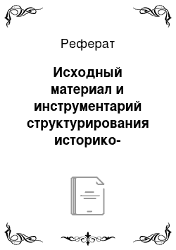 Реферат: Исходный материал и инструментарий структурирования историко-научного пространства