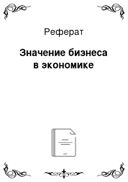 Реферат: Значение бизнеса в экономике