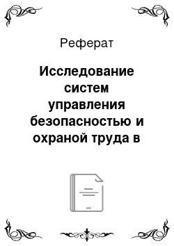 Реферат: Исследование систем управления безопасностью и охраной труда в промышленности и организациях