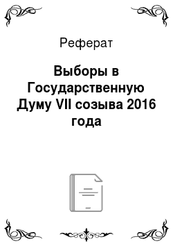 Реферат: Выборы в Государственную Думу VII созыва 2016 года