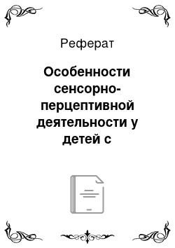 Реферат: Особенности сенсорно-перцептивной деятельности у детей с церебральным параличом