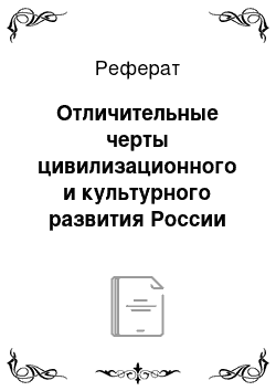 Реферат: Отличительные черты цивилизационного и культурного развития России