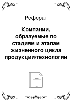 Реферат: Компании, образуемые по стадиям и этапам жизненного цикла продукции/технологии