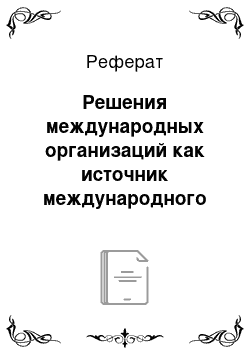 Реферат: Решения международных организаций как источник международного экономического права