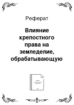 Реферат: Влияние крепостного права на земледелие, обрабатывающую промышленность и торговлю