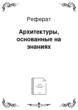 Реферат: Архитектуры, основанные на знаниях