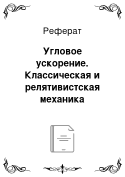 Реферат: Угловое ускорение. Классическая и релятивистская механика