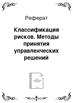 Реферат: Классификация рисков. Методы принятия управленческих решений