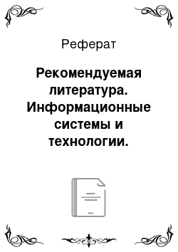 Реферат: Рекомендуемая литература. Информационные системы и технологии. Теория надежности