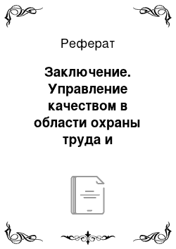 Реферат: Заключение. Управление качеством в области охраны труда и предупреждения профессиональных заболеваний