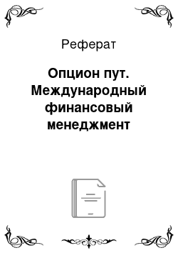 Реферат: Опцион пут. Международный финансовый менеджмент