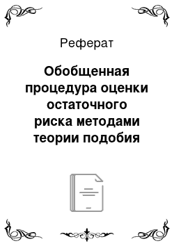 Реферат: Обобщенная процедура оценки остаточного риска методами теории подобия