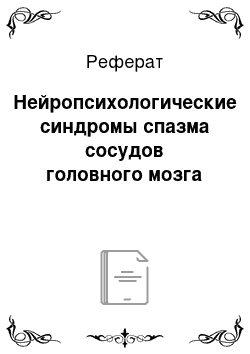 Реферат: Нейропсихологические синдромы спазма сосудов головного мозга