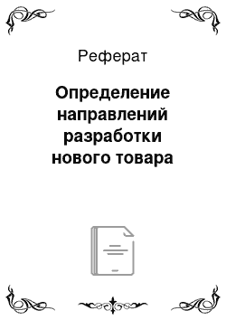 Реферат: Определение направлений разработки нового товара