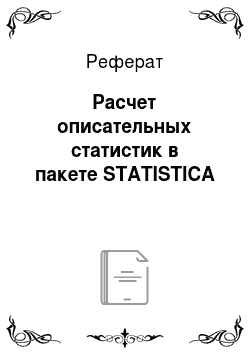 Реферат: Расчет описательных статистик в пакете STATISTICA
