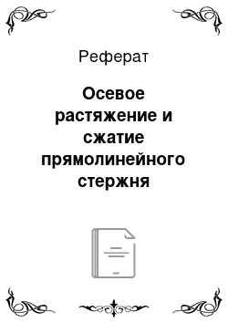 Реферат: Осевое растяжение и сжатие прямолинейного стержня