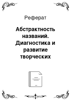 Реферат: Абстрактность названий. Диагностика и развитие творческих способностей детей младшего школьного возраста