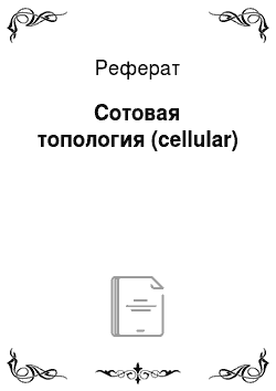 Реферат: Сотовая топология (cellular)