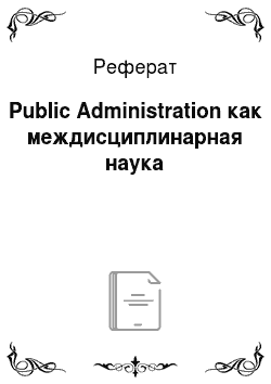 Реферат: Public Administration как междисциплинарная наука