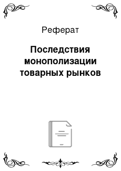 Реферат: Последствия монополизации товарных рынков