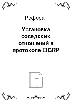 Реферат: Установка соседских отношений в протоколе EIGRP