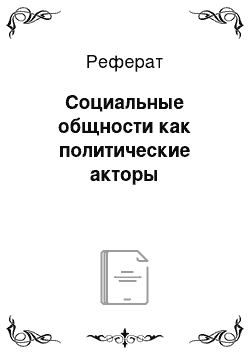 Реферат: Социальные общности как политические акторы