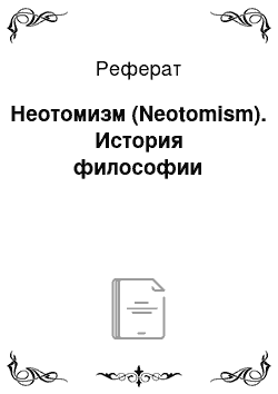 Реферат: Неотомизм (Neotomism). История философии