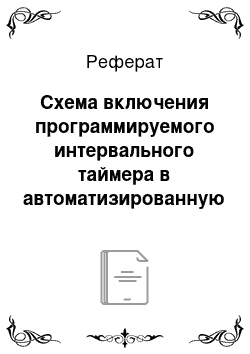 Реферат: Схема включения программируемого интервального таймера в автоматизированную систему