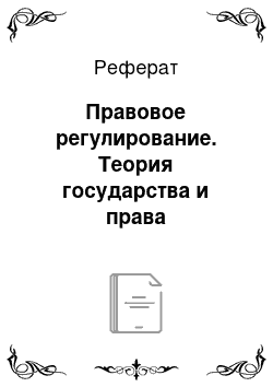 Реферат: Правовое регулирование. Теория государства и права