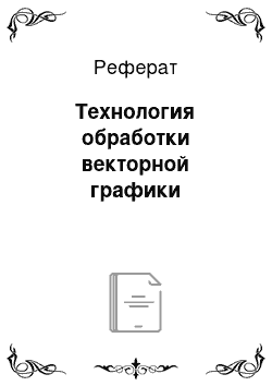 Реферат: Технология обработки векторной графики