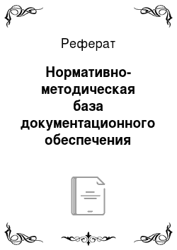 Реферат: Нормативно-методическая база документационного обеспечения управления в российской федерации