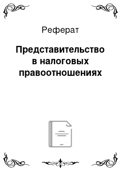 Реферат: Представительство в налоговых правоотношениях