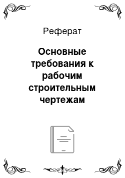 Реферат: Основные требования к рабочим строительным чертежам