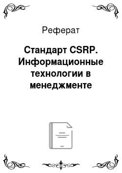 Реферат: Стандарт CSRP. Информационные технологии в менеджменте