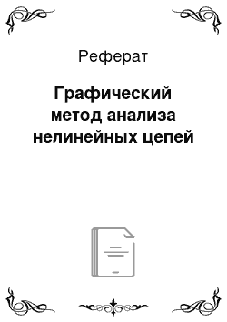 Реферат: Графический метод анализа нелинейных цепей