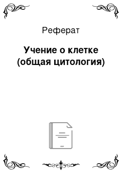 Реферат: Учение о клетке (общая цитология)