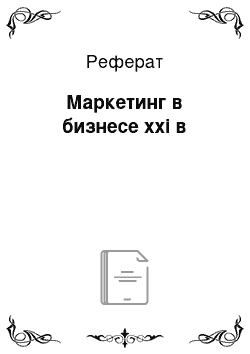 Реферат: Маркетинг в бизнесе xxi в