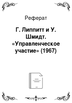 Реферат: Г. Липпитт и У. Шмидт. «Управленческое участие» (1967)