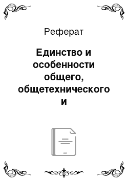 Реферат: Единство и особенности общего, общетехнического и профессионального образования