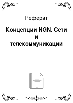 Реферат: Концепции NGN. Сети и телекоммуникации