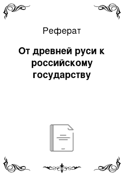 Реферат: От древней руси к российскому государству