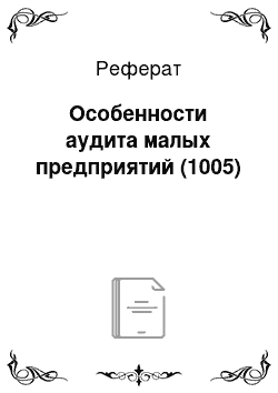 Реферат: Особенности аудита малых предприятий (1005)