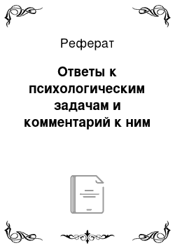 Реферат: Ответы к психологическим задачам и комментарий к ним