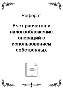 Реферат: Учет расчетов и налогообложение операций с использованием собственных векселей покупателя в соответствии с требованиями ПБУ 18/02