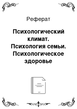 Реферат: Психологический климат. Психология семьи. Психологическое здоровье