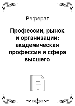 Реферат: Профессии, рынок и организации: академическая профессия и сфера высшего образования