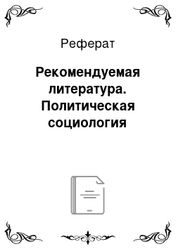 Реферат: Рекомендуемая литература. Политическая социология