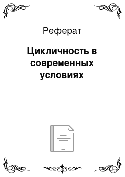 Реферат: Цикличность в современных условиях