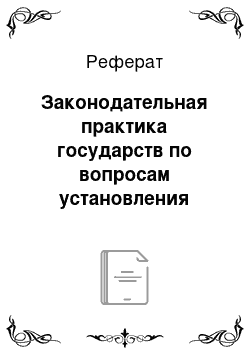 Реферат: Законодательная практика государств по вопросам установления пространственных пределов и правового режима территориального моря