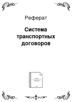 Реферат: Система транспортных договоров